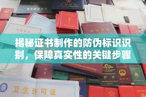 郏县揭秘证书制作的防伪标识识别，保障真实性的关键步骤